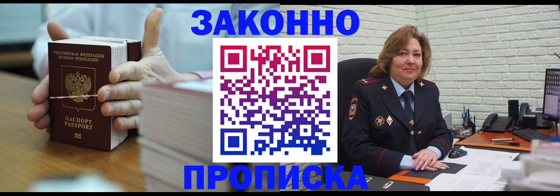 прописка от собственника в Чите