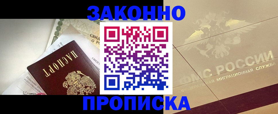 временная регистрация купить в Чите